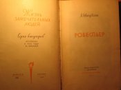 Серия ЖЗЛ Робеспьер 1965г