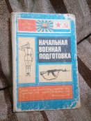 Начальная военная подготовка
