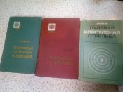 А. А. Юрьев. Спортивная пулевая стрельба (три издания)