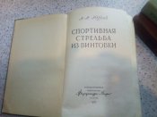 А. А. Юрьев. Спортивная пулевая стрельба (три издания)