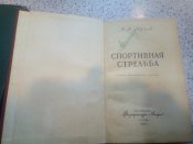 А. А. Юрьев. Спортивная пулевая стрельба (три издания)