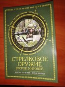 Стрелковое оружие второй мировой.