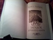 100 загадок Древнего Мира