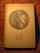 История Древней Греции