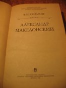Александр Македонский