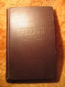 И. Сталин Краткая биография 1947г