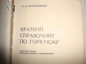 Краткий справочник по горючему
