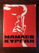Книга «Мамаев Курган»