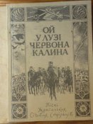 "Ой у лузi червона калина" УСС. 1990р.Львiв.