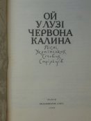 "Ой у лузi червона калина" УСС. 1990р.Львiв.