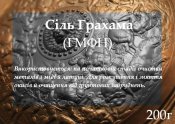 Сіль грахама ГМФН 50 Грам