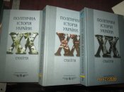 Политическая история Украины 20 века- 3 книги