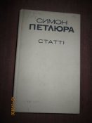 Симон Петлюра -Статьи