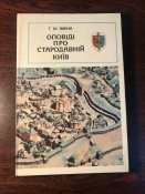 Книга «Оповіді про стародавній Київ»