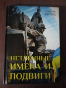 Нетленные имена и подвиги