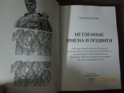 Нетленные имена и подвиги