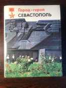 Комплект открыток «Город-герой Севастополь»