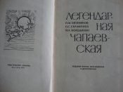 Легендарная Чапаевская