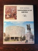 Комплект открыток «Бородинская битва»