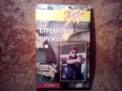 Стрелковое оружие
