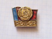 РСФСР-Российская Советская Федеративная Социалистическая Республика