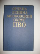 Ордена Ленина Московский Округ ПВО