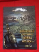 Крымская (Восточная) война 1853-1856 гг.