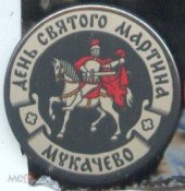 День Св. Мартина. Мукачево