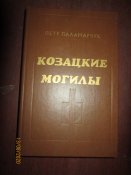 Казацкие могилы