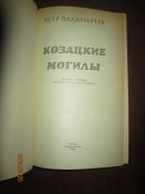 Казацкие могилы