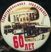 60 років Севастопольському тролейбосу