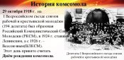 img10 29.10.1918 ДР ВЛКСМ.jpg