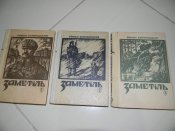 книга"Заметіль"("Каменяр"1991р)