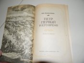 книга"Петр Первийи его время"1983р.