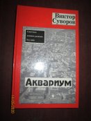 В Суворов- Аквариум