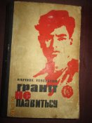 Гранит не плавится -записки чекиста