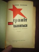 Гранит не плавится -записки чекиста