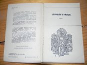 книга"Коли промовляють фальконети"Ю.Хорунжий 1988р.