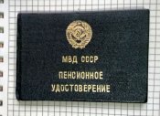 МВД СССР Майор Удостоверение Пенсионное