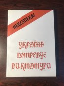 Книга «Україна потребує диктатури»