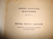 Боевые искусства Шаолиня. Игры пяти зверей