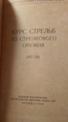 Курс стрельб из стрелкового оружия (КС59)