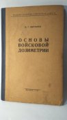 Основы войсковой дозиметрии.