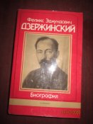 Ф Э Дзержинский -Биография