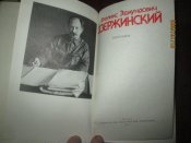 Ф Э Дзержинский -Биография
