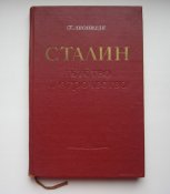 Книга Сталин Детство и отрочество...