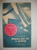 Приборы для яхт и катеров. Справочник.