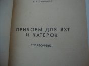 Приборы для яхт и катеров. Справочник.