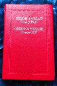 Ордени і медалі союзу РСР