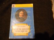 книга"Петр Великий и его...